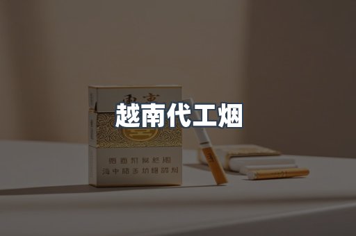 免税香烟